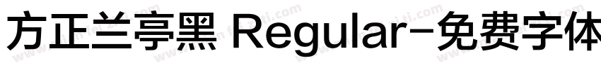 方正兰亭黑 Regular字体转换